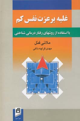 غلبه بر عزت نفس کم با استفاده از روشهای رفتاردرمانی شناختی